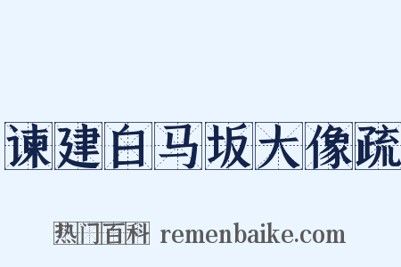 谏建白马坂大像疏是什么意思的图片